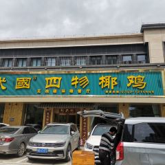 武國四物椰雞（泰豐千花島店）張用戶圖片