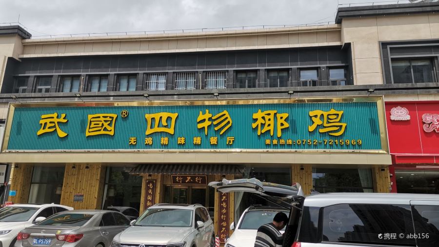 武國四物椰雞（泰豐千花島店）