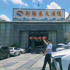 新阳东大酒楼 여행 사진