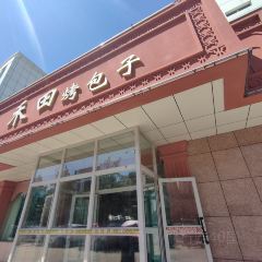 禾田烤包子(独山子店) User Photo