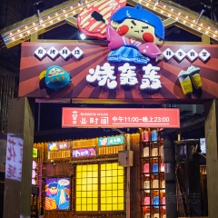 烧轰轰·沉浸式烤肉(遵义旗舰店) User Photo