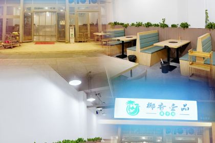 椰香壹品椰子鸡·香草鸭(游艇会店)