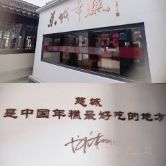 慈城年糕主题餐厅 User Photo