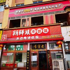 朝鮮族冷麵館張用戶圖片