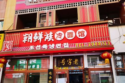 朝鲜族冷面馆(红军路店)