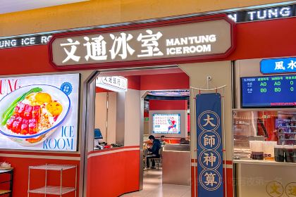文通冰室（惠州華貿天地店）