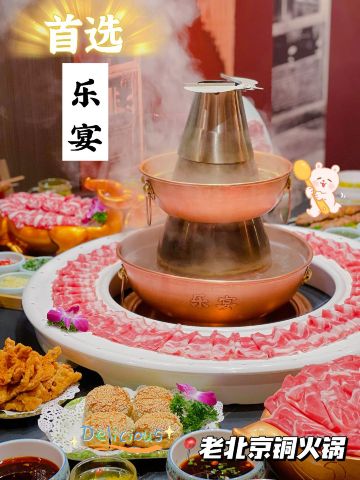 樂宴老北京銅火鍋(八卦嶺店) (深圳華強北商業區)－餐牌、食評及資訊