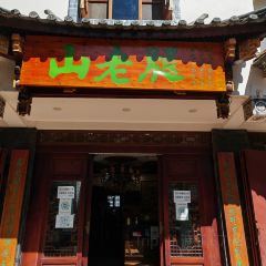 山老腿火锅店 User Photo