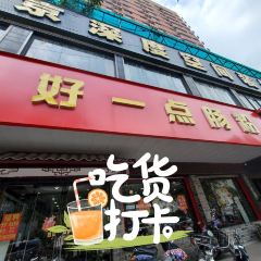 Haoyidianchangfen Restaurant (niannianfeng) 여행 사진