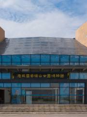 應城國家礦山公園博物館