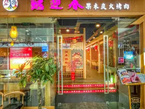 烤迎春果木炭火烤肉(涪陵萬達店)