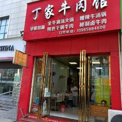 丁家牛肉馆(黔龙新城店) 여행 사진