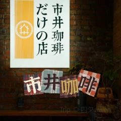 市井咖啡馆(硝滩街店) User Photo