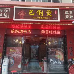 巴倒烫牛杂火锅店 User Photo