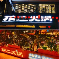 不二火锅(乾县旗舰店) ảnh của người dùng