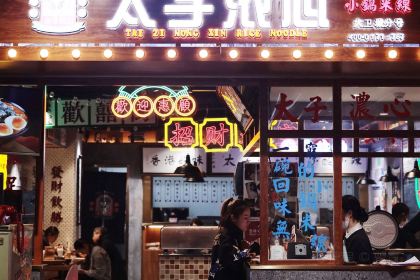 太子浓心招牌炸酱小锅米线(大卫城店)