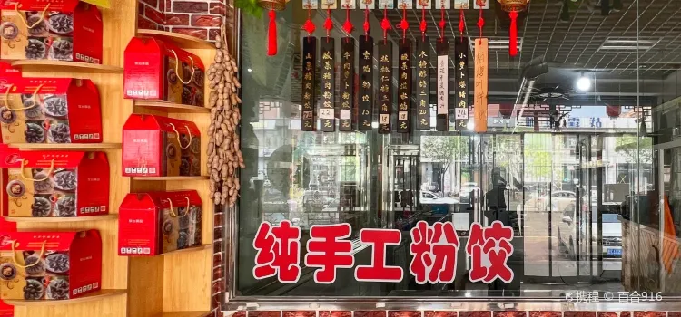 岫鄉廚粉餃店