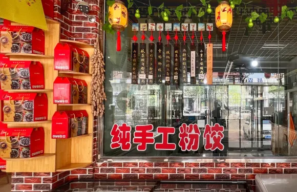岫鄉廚粉餃店