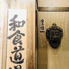 津岛屋和食道场(卢滨支路店) User Photo