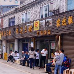 车站饭店(自犍路店) 여행 사진