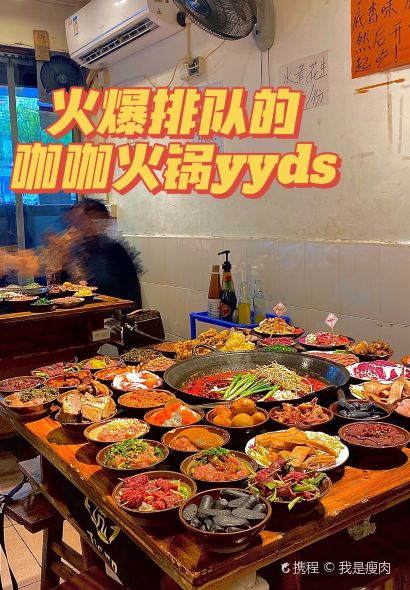 咖咖火锅(老店)