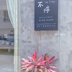 不停 User Photo