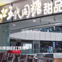 五代同糖(容州宾馆商业街店) User Photo