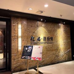 松臨日本料理·鐵板燒張用戶圖片