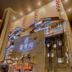 云贵川味道(七一路店) User Photo