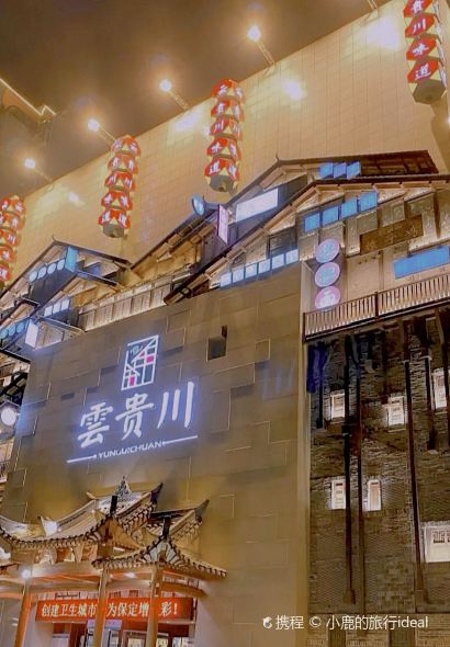 云贵川味道(七一路店)