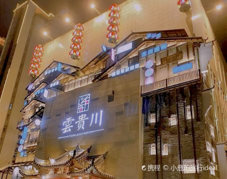 云贵川味道(七一路店)