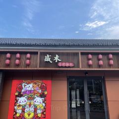 盛木烤肉(鼎盛王朝店) User Photo
