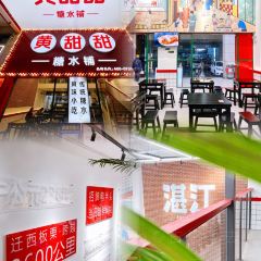 黄甜甜糖水铺(御海湾店) User Photo