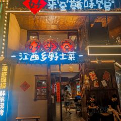 好來室贛味館張用戶圖片