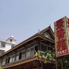 景香苑傣味餐厅 User Photo