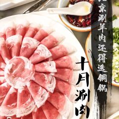 十月涮肉·铜锅炭火(崇文门店) 여행 사진