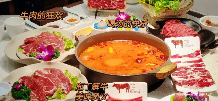 庖丁家牛肆·鲜牛肉火锅