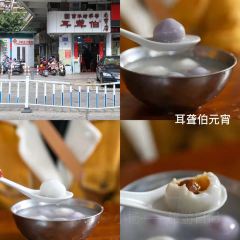 石井元宵店 User Photo