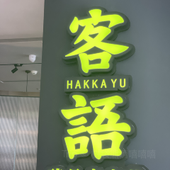 客語客家菜（臻品店）張用戶圖片