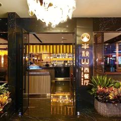 半秋山西餐厅(中原万达店) User Photo