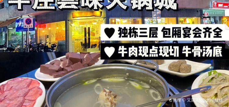 牛庄荟味火锅城