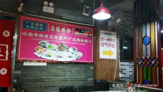 荔银肠粉(伟诚店)