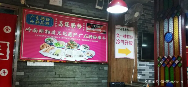 荔銀腸粉(偉誠店)