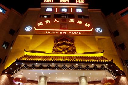 闽南厝·闽南菜·非遗文化餐厅 (桥南店)