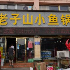 LAO ZI SHAN XIAO YU GUO TIE PAI DANG 여행 사진