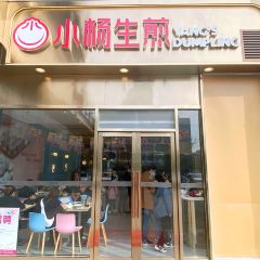 小杨生煎(杭州远洋中心店) User Photo