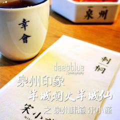 宋小谨·泉州食肆(东海泰禾金街店) User Photo