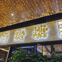 清真·焰焐煻炭火烤肉(郑东商业中心店) User Photo