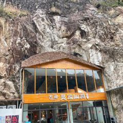 舌间·灵运仙洞餐厅 User Photo