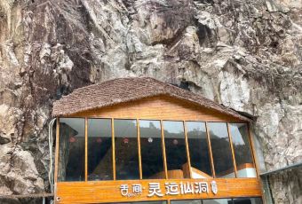 舌间·灵运仙洞餐厅 User Photo